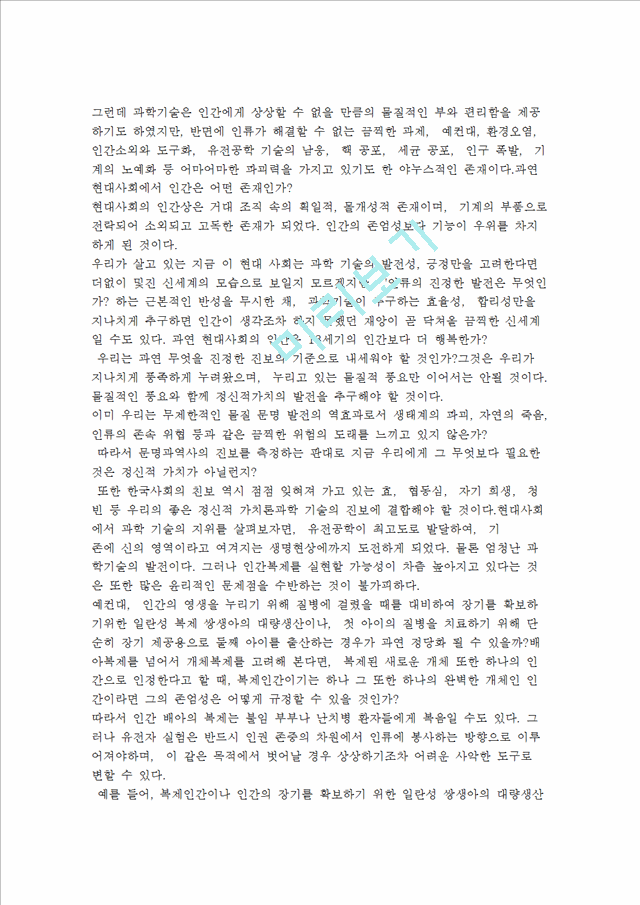 [윤리문제] 인간복제는 허용되어도 좋은가, 인간복제의 정의와 문제 및 윤리학적 과제.hwp